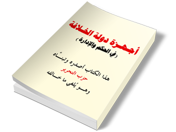 أجهزة دولة الخلافة (في الحكم والإدارة)