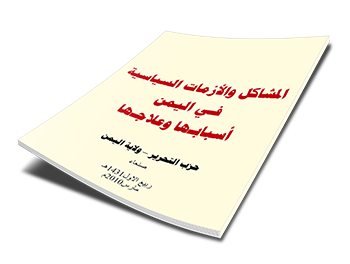 المشاكل والأزمات السياسية فـي اليمن أسبابـها وعلاجـها