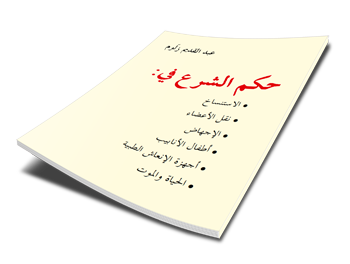 حكم الشرع في: الاستنساخ -نقل الأعضاء -الإجهاض -أطفال الأنابيب -أجهزة الإنعاش الطبية -الحياة والموت