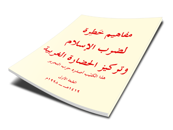 مفاهيم خَطِرة لضرب الإسلام وتركيز الحضارة الغربية