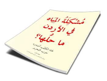 مُشْكِلَةُ المِيَاه في الأردن ما حلُّها؟