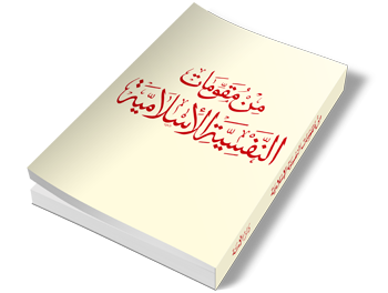 من مقومات النفسية الإسلامية