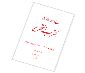 كتيب: نقطة الانطلاق لحزب التحرير