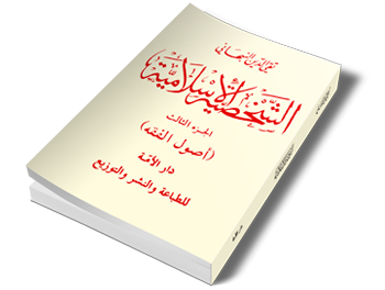 الشخصية الإسلامية - الجزء الثالث - أصول الفقه