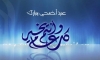 تهنئة بعيد الأضحى المبارك 1446 هجرية