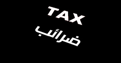 دعم الصمود الفلسطيني عبر فرض الضرائب الجمركية!