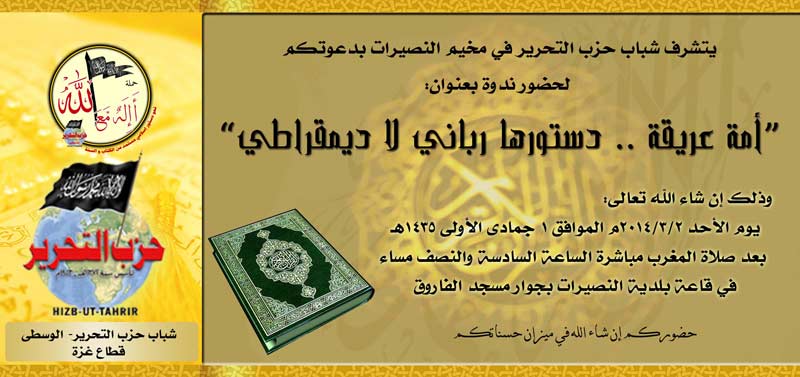 دعوة عامة: ندوة بعنوان "أمة عريقة.. دستورها رباني لا ديمقراطي" - مخيم النصيرات