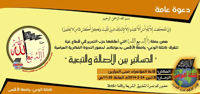 دعوة عامة: ندوة (الدساتير بين الأصالة والتبعية) كتلة الوعي جامعة الأقصى قطاع غزة