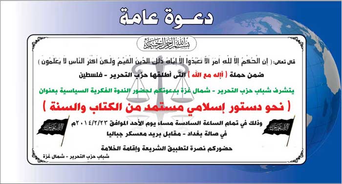 دعوة عامة: ندوة بعنوان "نحو دستور إسلامي مستمد من الكتاب والسنة" - شمال غزة