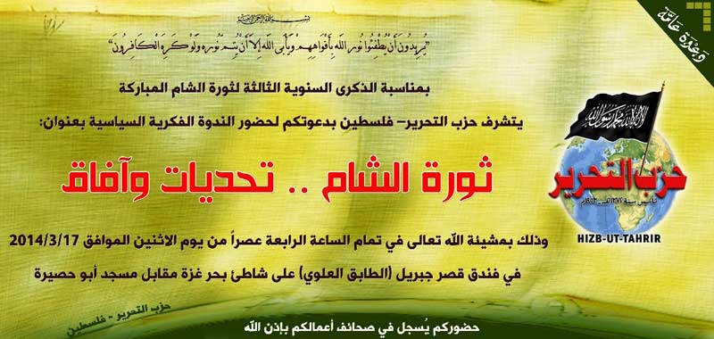 دعوة عامة: ندوة فكرية سياسية بعنوان "ثورة الشام .. تحديات وآفاق" - غزة