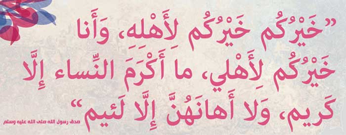 دَحْضِ الدعوات المشبوهة لتنقيح الفقه الإسلامي من "تحقير المرأة"