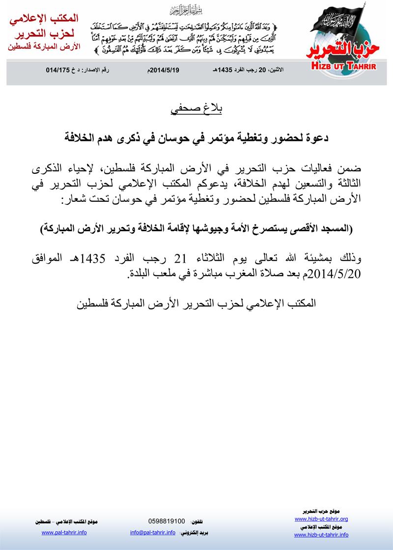 بلاغ صحفي: دعوة لحضور وتغطية مؤتمر في حوسان في ذكرى هدم الخلافة 