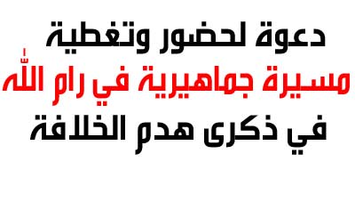 بلاغ صحفي: دعوة لحضور وتغطية مسيرة جماهيرية في رام الله في ذكرى هدم الخلافة