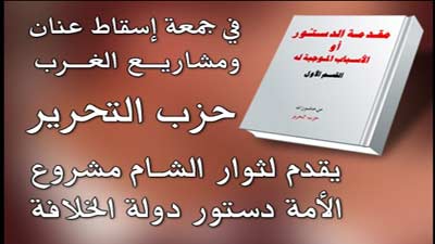 ورقة حزب التحرير السياسية الثانية لأهل الشام المؤمنين المرابطين:  معاً لإسقاط طاغية الشام وإقامة حكم الإسلام