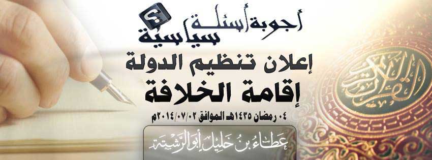 جواب سؤال حول إعلان تنظيم الدولة إقامة الخلافة