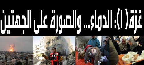 غزة 1: الدماء... والصورة على الجهتين