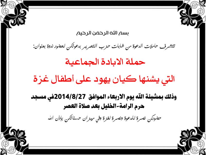 دعوة لندوة لحاملات الدعوة (حملة الابادة الجماعية  التي يشنها كيان يهود على أطفال غزة) مسجد حرم الرامة-الخليل