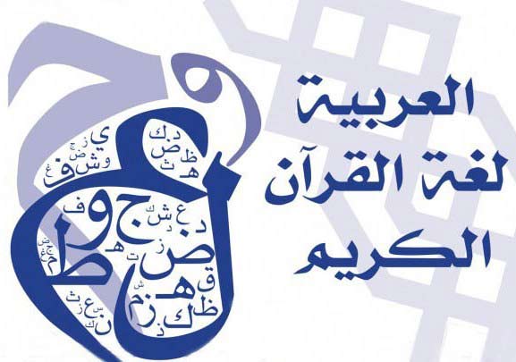 التفريط باللغة العربية تفريط بجزء أصيل من الهوية الثقافية للأمة