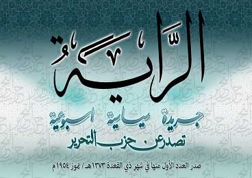 في رحاب الراية... ذكرى وبشرى : كلمة أمير حزب التحرير العالم الجليل عطاء بن خليل أبو الرشتة