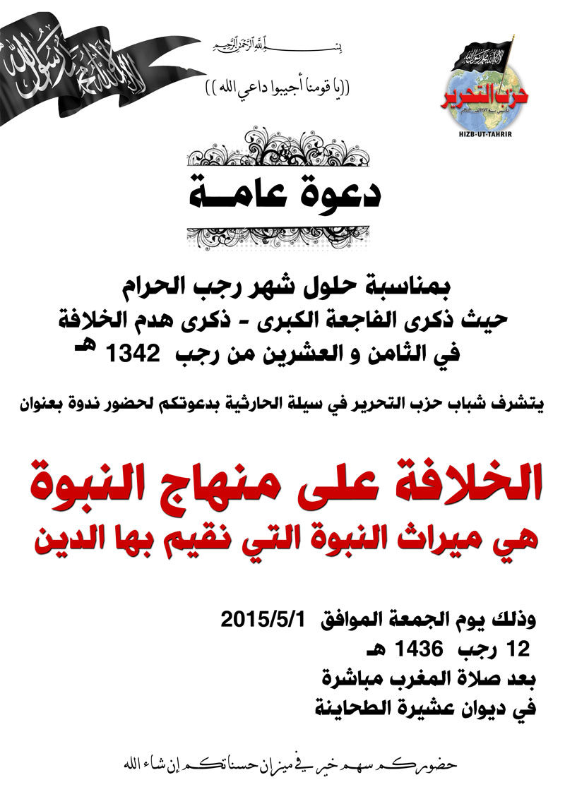 دعوة عامة: ندوة بعنوان "الخلافة على منهاج النبوة هي ميراث النبوة التي نقيم بها الدين" - سيلة الحارثية