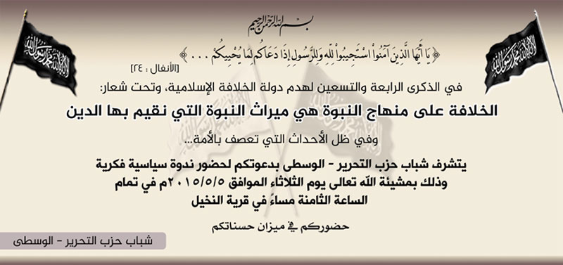 دعوة عامة: ندوة فكرية سياسية تحت شعار: "الخلافة على منهاج النبوة هي ميراث النبوة التي نقيم بها الدين" – المنطقة الوسطى بقطاع غزة