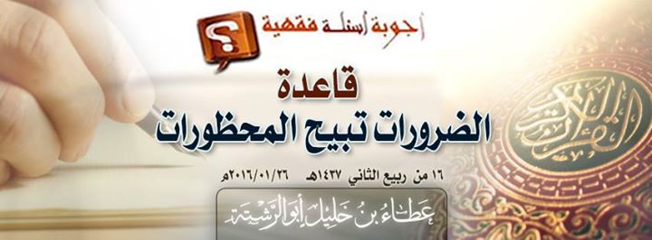 جواب سؤال: قاعدة الضرورات تبيح المحظورات