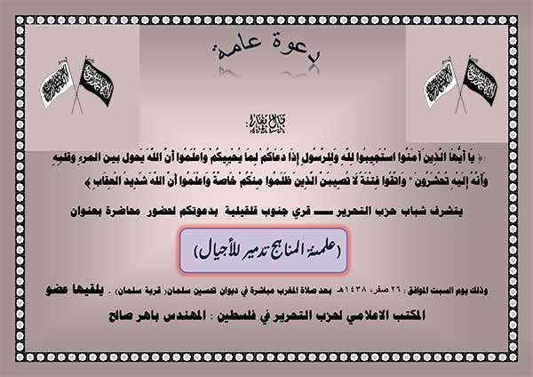 دعوة عامة: لحضور محاضرة بعنوانا "علمنة المناهج تدمير للأجيال" - قلقيلية