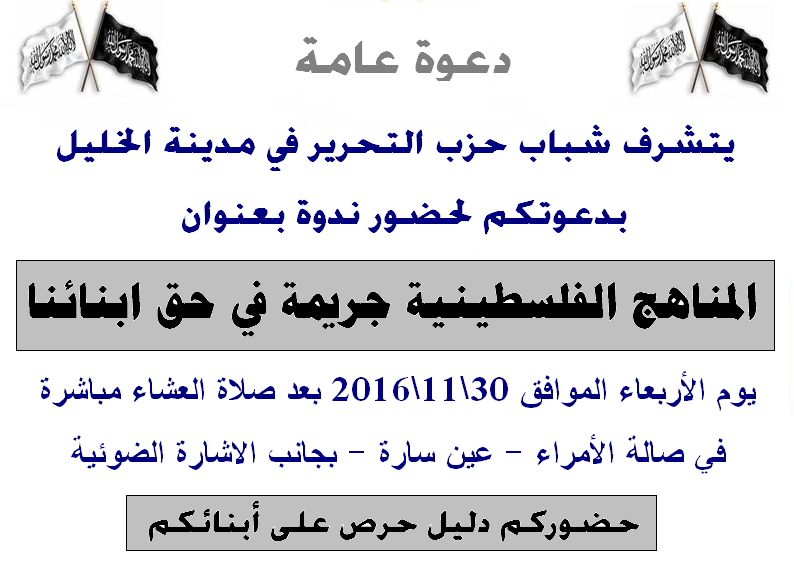 دعوة عامة:لحضور ندوة بعنوان"المناهج الفلسطينية جريمة في حق أبنائنا"-الخليل