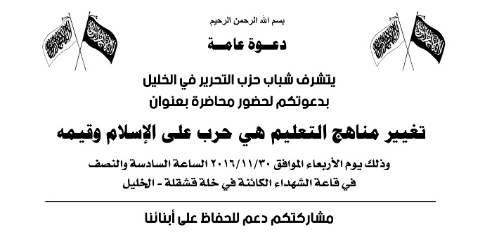 دعوة عامة:لحضور محاضرة بعنوان"تغيير مناهج التعليم هي حرب على الإسلام وقيمه"-الخليل