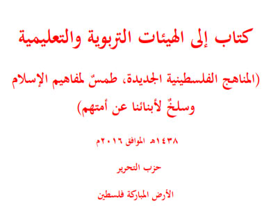 كتاب الى الهيئات التربوية والتعليمية: (المناهج الفلسطينية الجديدة، طمسٌ لمفاهيم الإسلام وسلخٌ لأبنائنا عن أمتهم)