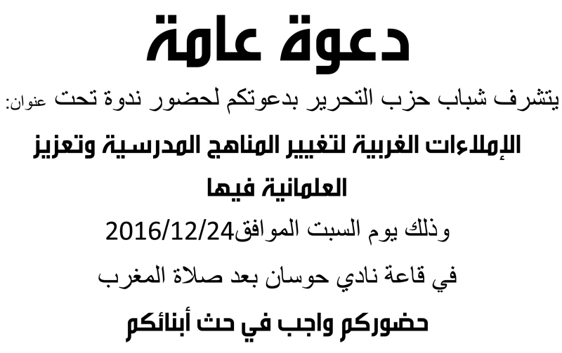 دعوة عامة : ندوة بعنوان " الإملاءات الغربية لتغيير المناهج المدرسية وتعزيز العلمانية فيها" - حوسان