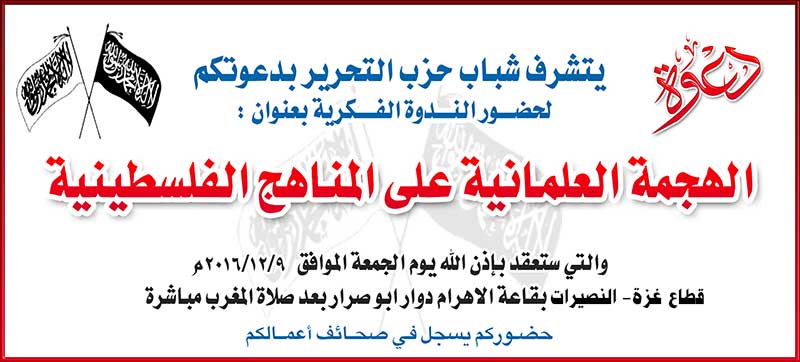 دعوة عامة: لحضور ندوة فكرية بعنوان"الهجمة العلمانية على المناهج الفلسطينية"- غزة - النصيرات