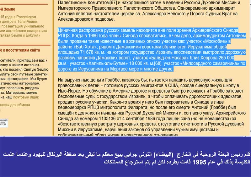 بعد صفقة البرتقال، الكنيسة الروسية البيضاء تواصل بيع الأراضي لكيان يهود!!