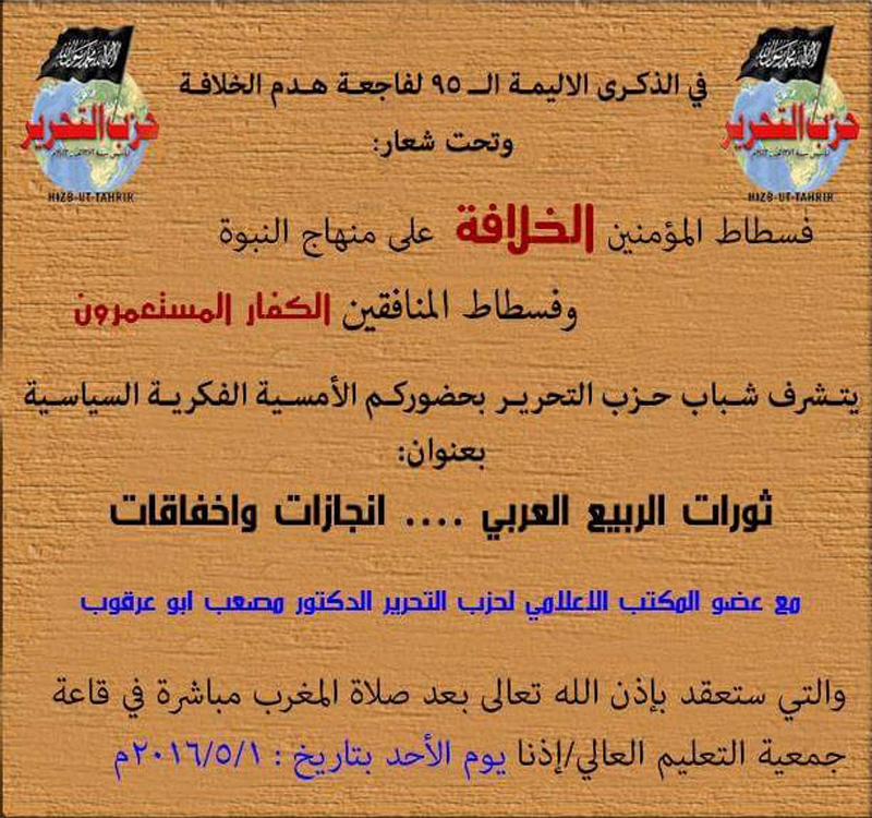 دعوة عامة: أمسية فكرية سياسية بعنوان"ثورات الربيع العربي ... انجازات واخفاقات" - إذنا 