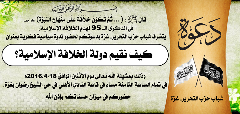 دعوة عامة: ندوة بعنوان "كيف نقيم دولة الخلافة الإسلامية؟ - غزة