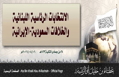 جواب سؤال: ‫ ‏الانتخابات الرئاسية اللبنانية و ‫ ‏الخلافات السعودية الإيرانية