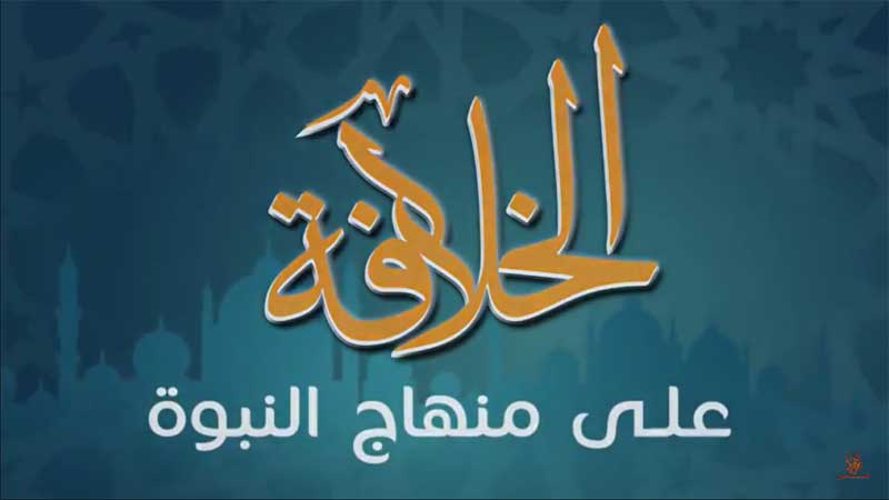 دعاية لمؤتمر الخلافة في الخليل