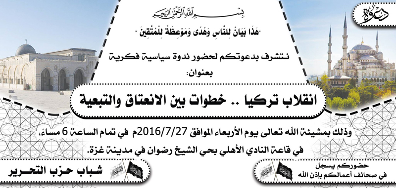 دعوة عامة:  ندوة سياسية فكرية بعنوان: "انقلاب تركيا . . خطوات بين الانعتاق والتبعية - غزة