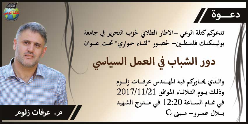 دعوة: لقاء حواري ( دور الشباب في العمل السياسي ) جامعة بوليتكنيك فلسطين - الخليل