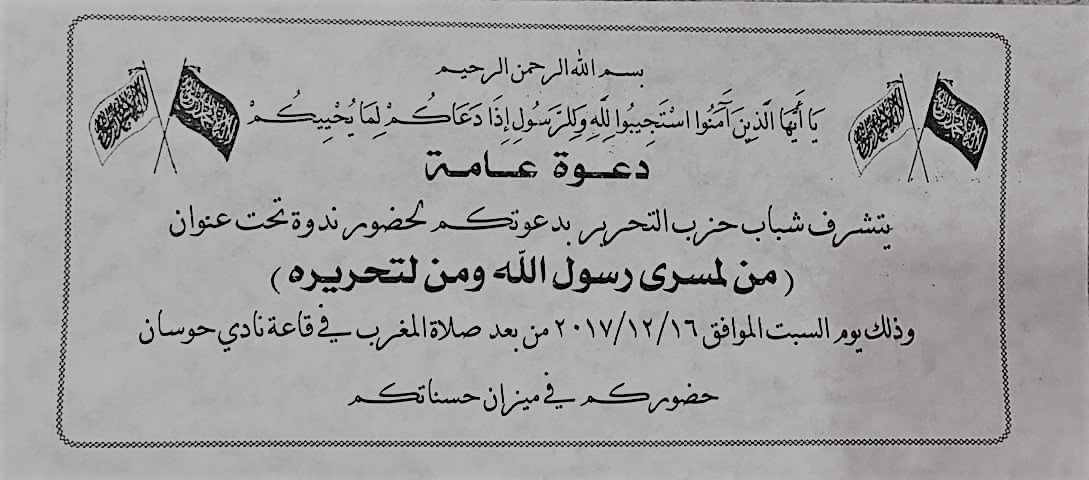 دعوة عامة: ندوة (( من لمسرى رسول الله ومن لتحريره )) حوسان - بيت لحم