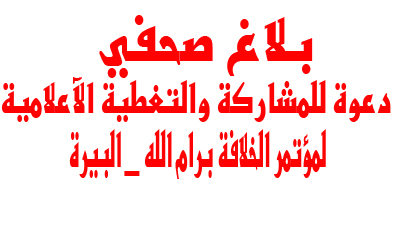 بلاغ صحفي : دعوة للمشاركة والتغطية الإعلامية لمؤتمر الخلافة برام الله_البيرة