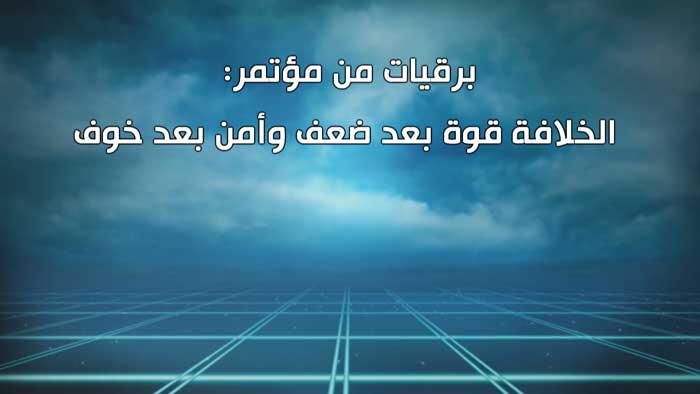 برقيات من مؤتمر: الخلافة قوة بعد ضعف وأمن بعد خوف