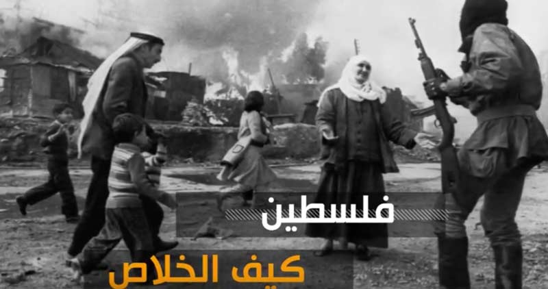 موشن جرافيك: فلسطين...كيف الخلاص؟!