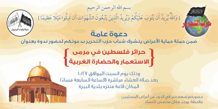 دعوة عامة: ندوة بعنوان "حرائر فلسطين في مرمى الاستعمار والحضارة الغربية" ، البيرة- رام الله