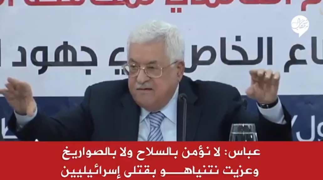 عباس لا يؤمن بما نزل من فوق سبع سماوات لحل قضية فلسطين!!