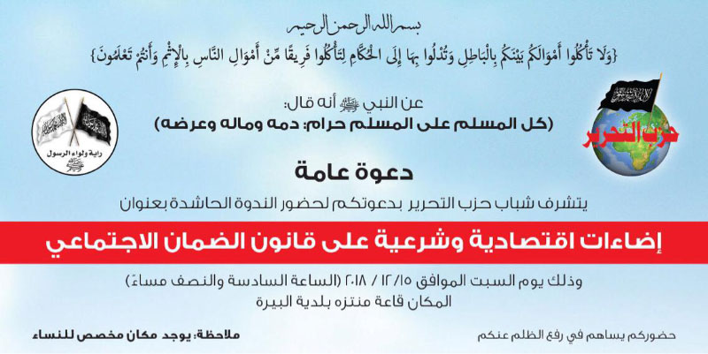 دعوة عامة : ندوة حاشدة لحزب التحرير في قاعة منتزه بلدية البيرة حول قاون الضمان الاجتماعي - رام الله - البيرة