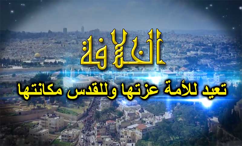 ﻿شاهد: دعوة لحضور مسيرة "الخلافة تعيد للأمة عزتها وللقدس مكانتها" في رام الله