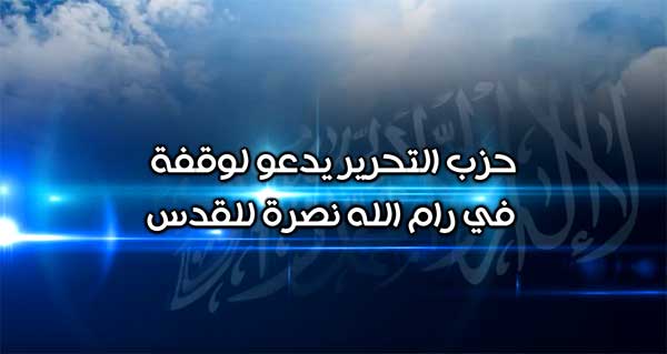 شاهد: (حزب التحرير يدعو لوقفة في رام الله نصرة للقدس )