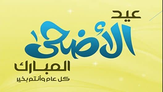 تهنئة بعيد الأضحى المبارك