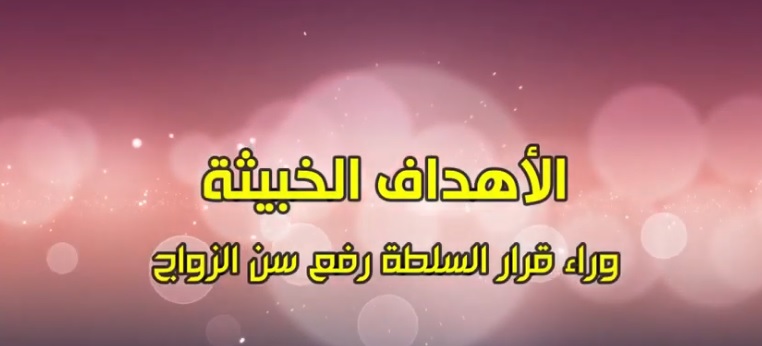 الأهداف الخبيثة وراء قرار السلطة رفع سن الزواج